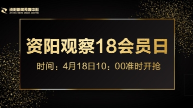 男女JJ啊啊啊免费视频网站观看福利来袭，就在“资阳观察”18会员日